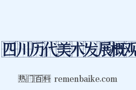 四川历代美术发展概观是什么意思的图片